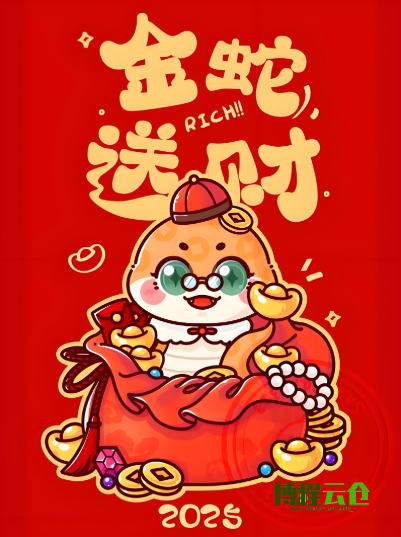 天津博程云倉(cāng)給您拜年